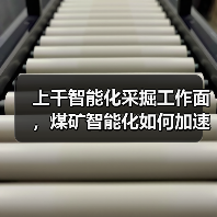 上千智能化采掘工作面，煤矿智能化如何加速落地？（图2）