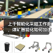 上千智能化采掘工作面，煤矿智能化如何加速落地？（图1）