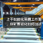上千智能化采掘工作面，煤矿智能化如何加速落地？（图4）