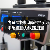 虎鲨盾构机海底穿行 万米隧道助力铁路贯通（图1）