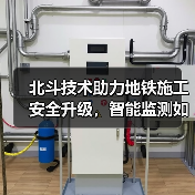 北斗技术助力地铁施工安全升级，智能监测如何保障工程零隐患？（图4）