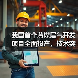 我国首个薄煤层气开发项目全面投产，技术突破助力能源安全（图4）