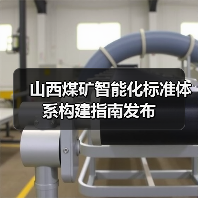 山西煤矿智能化标准体系构建指南发布（图3）