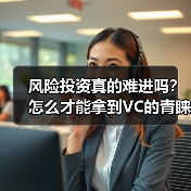 风险投资真的难进吗？怎么才能拿到VC的青睐？（图2）