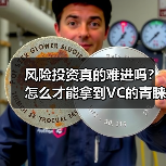 风险投资真的难进吗？怎么才能拿到VC的青睐？（图3）