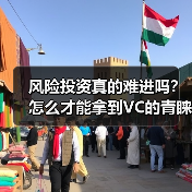 风险投资真的难进吗？怎么才能拿到VC的青睐？（图4）