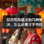 投资风险退出的几种情况，怎么处理才不亏钱？（图2）