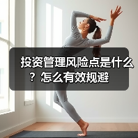 投资管理风险点是什么？怎么有效规避（图2）