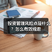 投资管理风险点是什么？怎么有效规避（图3）