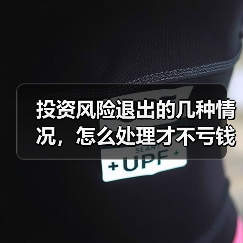 投资风险退出的几种情况，怎么处理才不亏钱？（图3）