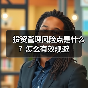 投资管理风险点是什么？怎么有效规避（图4）
