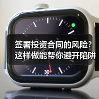 签署投资合同的风险？这样做能帮你避开陷阱（图2）