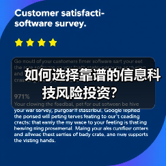 如何选择靠谱的信息科技风险投资？（图1）
