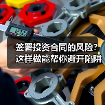 签署投资合同的风险？这样做能帮你避开陷阱（图3）