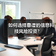 如何选择靠谱的信息科技风险投资？（图3）