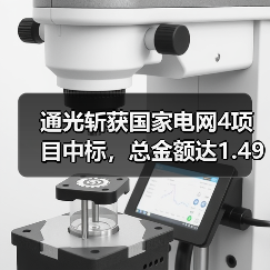 通光斩获国家电网4项目中标，总金额达1.49亿元！原因揭秘（图4）