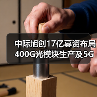 中际旭创17亿募资布局400G光模块生产及5G模块扩产(图2) 中际旭创17亿募资布局400G光模块生产及5G模块扩产(图2)
