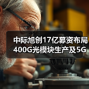中际旭创17亿募资布局400G光模块生产及5G模块扩产(图3) 中际旭创17亿募资布局400G光模块生产及5G模块扩产(图3)