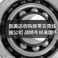 胜美达收购庞蒂亚克线圈公司 战略布局美国市场（图1）