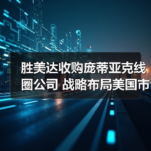 胜美达收购庞蒂亚克线圈公司 战略布局美国市场（图3）