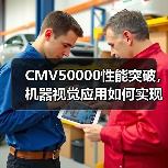 CMV50000性能突破，机器视觉应用如何实现高帧率？（图2）
