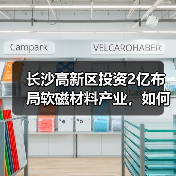 长沙高新区投资2亿布局软磁材料产业，如何打造新引擎？（图3）