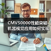 CMV50000性能突破，机器视觉应用如何实现高帧率？（图4）