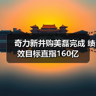 奇力新并购美磊完成 绩效目标直指160亿(图1) 奇力新并购美磊完成 绩效目标直指160亿(图1)