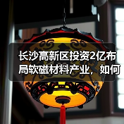 长沙高新区投资2亿布局软磁材料产业，如何打造新引擎？（图4）