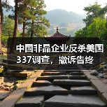 中国非晶企业反杀美国337调查,撤诉告终(图1) 中国非晶企业反杀美国337调查,撤诉告终(图1)