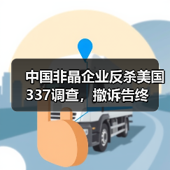 中国非晶企业反杀美国337调查,撤诉告终(图2) 中国非晶企业反杀美国337调查,撤诉告终(图2)