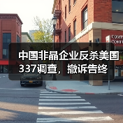 中国非晶企业反杀美国337调查,撤诉告终(图3) 中国非晶企业反杀美国337调查,撤诉告终(图3)