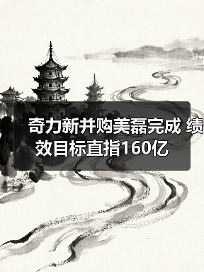 奇力新并购美磊完成 绩效目标直指160亿(图3) 奇力新并购美磊完成 绩效目标直指160亿(图3)