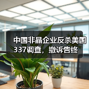中国非晶企业反杀美国337调查,撤诉告终(图4) 中国非晶企业反杀美国337调查,撤诉告终(图4)