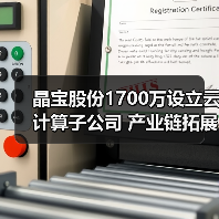 晶宝股份1700万设立云计算子公司 产业链拓展引关注（图2）
