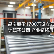 晶宝股份1700万设立云计算子公司 产业链拓展引关注（图1）