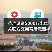 芯片设备5000万出售，关联方交易背后意图揭秘（图2）