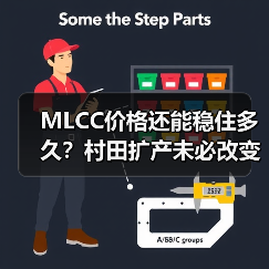 MLCC价格还能稳住多久？村田扩产未必改变化解（图4）