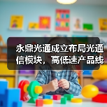 永鼎光通成立布局光通信模块，高低速产品线全面覆盖（图3）