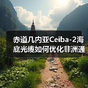 赤道几内亚Ceiba-2海底光缆如何优化非洲通信网络？（图1）