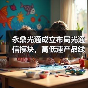 永鼎光通成立布局光通信模块，高低速产品线全面覆盖（图4）