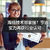 海缆技术哪家强？亨通实力再获行业认可（图1）