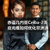 赤道几内亚Ceiba-2海底光缆如何优化非洲通信网络？（图2）