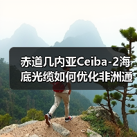 赤道几内亚Ceiba-2海底光缆如何优化非洲通信网络？（图4）