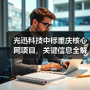光迅科技中标重庆核心网项目，关键信息全解析（图2）