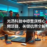 光迅科技中标重庆核心网项目，关键信息全解析（图3）