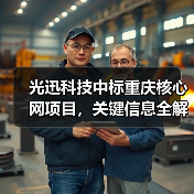光迅科技中标重庆核心网项目，关键信息全解析（图4）