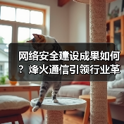 网络安全建设成果如何？烽火通信引领行业革新（图2）