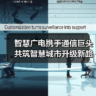 智慧广电携手通信巨头 共筑智慧城市升级新路径（图1）