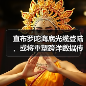 直布罗陀海底光缆登陆，或将重塑跨洋数据传输格局（图1）